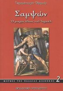 Σαμψών