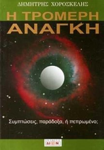 Η τρομερή ανάγκη