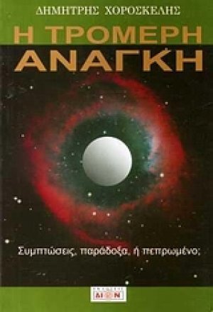 Η τρομερή ανάγκη