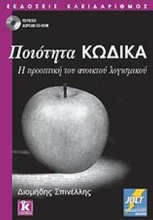 Ποιότητα Κώδικα