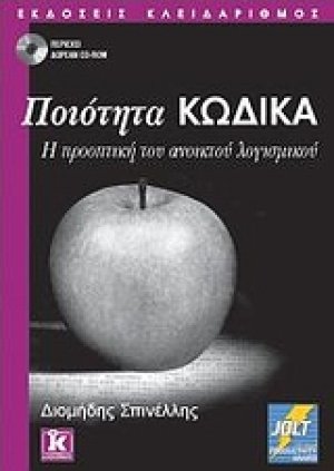 Ποιότητα Κώδικα