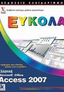 Ελληνική Αccess 2007