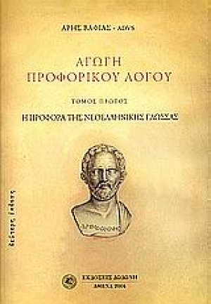 Αγωγή προφορικού λόγου*
