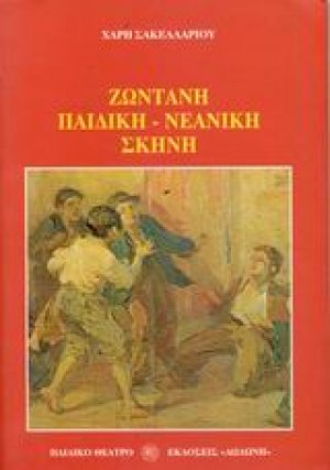 Ζωντανή παιδική-νεανική σκηνή*