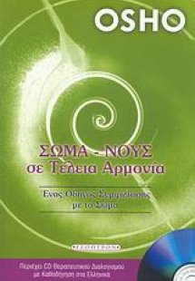 Σώμα - νους σε τέλεια αρμονία