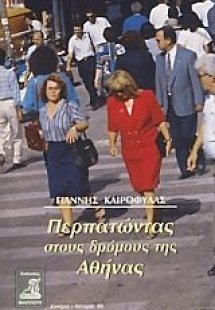 Περπατώντας στους δρόμους της Αθήνας