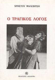 Ο τραγικός λόγος*