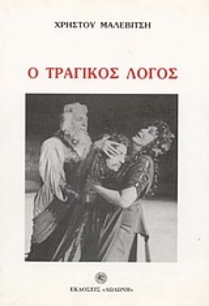 Ο τραγικός λόγος*
