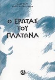 Ο έρωτας του Πλάτωνα