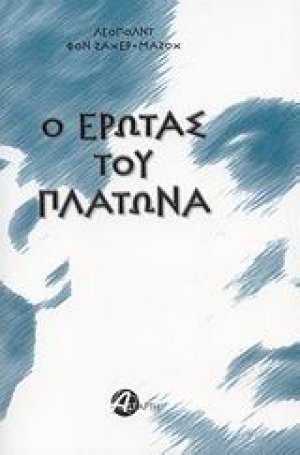 Ο έρωτας του Πλάτωνα