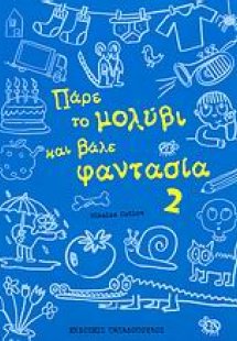 Πάρε το μολύβι και βάλε φαντασία 2