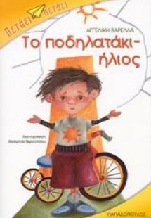 Το ποδηλατάκι-ήλιος