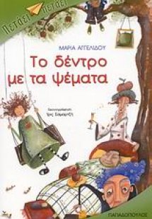 Το δέντρο με τα ψέματα