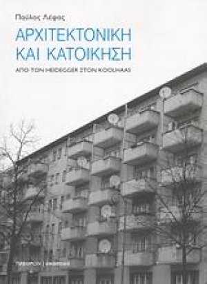 Αρχιτεκτονική και κατοίκηση