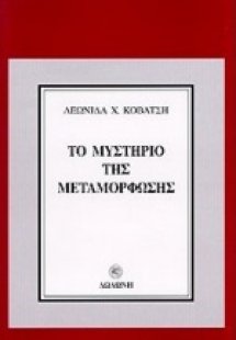 Το μυστήριο της μεταμόρφωσης