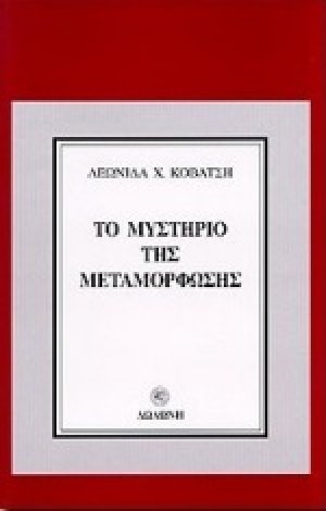 Το μυστήριο της μεταμόρφωσης
