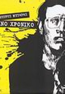 Το σκοτεινό χρονικό