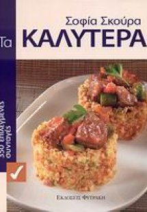 Τα καλύτερα 