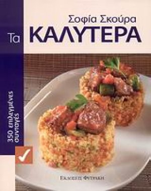 Τα καλύτερα