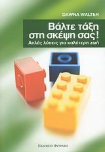Βάλτε τάξη στη σκέψη σας!