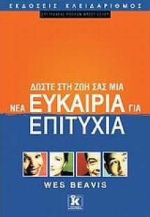 Δώστε στη ζωή σας μια νέα ευκαιρία για επιτυχία
