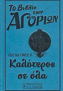 Το βιβλίο των αγοριών