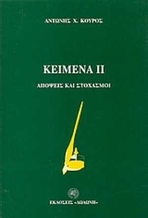 Κείμενα ΙΙ