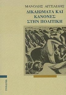 Δικαιώματα και κανόνες στην πολιτική