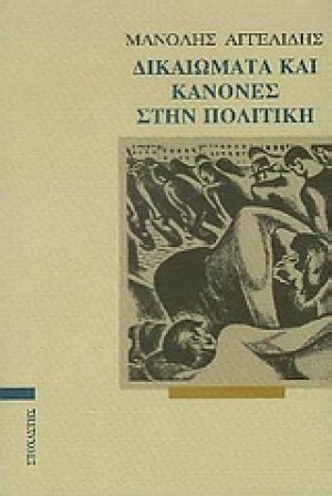 Δικαιώματα και κανόνες στην πολιτική