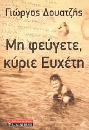 Μη φεύγετε, κύριε Ευχέτη
