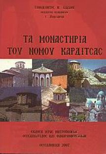Τα μοναστήρια του νομού Καρδίτσας