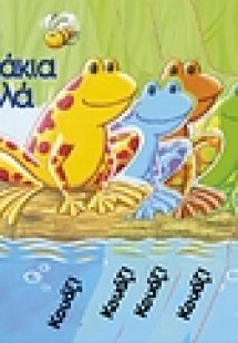 Πέντε βατραχάκια παρδαλά