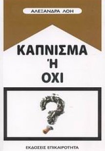 Κάπνισμα ή όχι