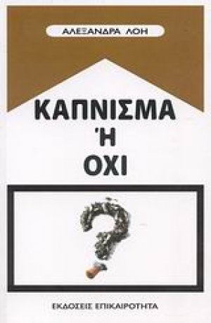 Κάπνισμα ή όχι