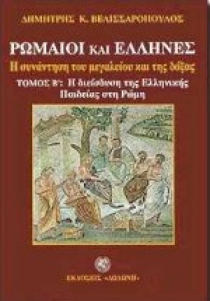 Η διείσδυση της ελληνικής παιδείας στη Ρώμη