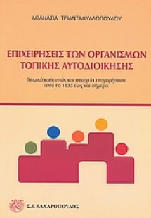 Επιχειρήσεις των οργανισμών τοπικής αυτοδιοίκησης