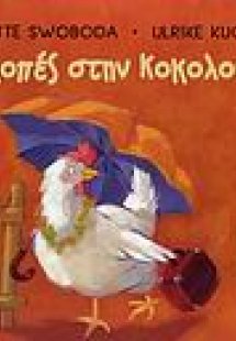 Διακοπές στην Κοκολουλού