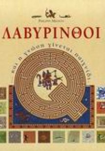 Λαβύρινθοι