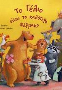 Το γέλιο είναι το καλύτερο φάρμακο
