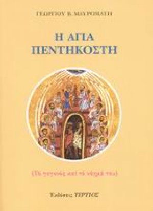 Η Αγία Πεντηκοστή