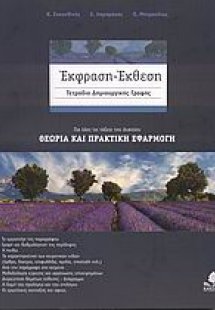 Έκφραση - έκθεση: Τετράδιο δημιουργικής γραφής για όλες...