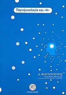 Παραψυχολογία και