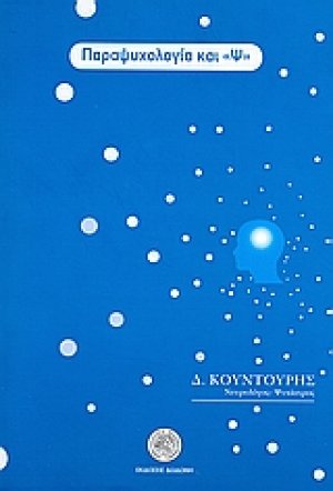Παραψυχολογία και "Ψ"