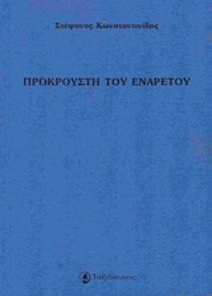 Προκρούστη του ενάρετου