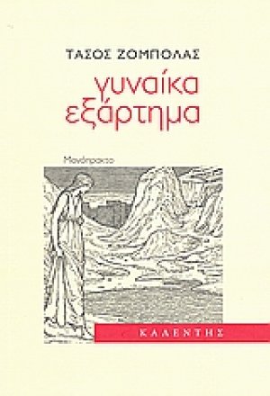 Γυναίκα εξάρτημα