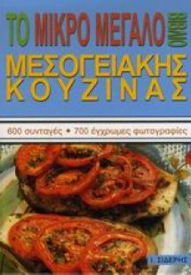 Το μικρό μεγάλο βιβλίο μεσογειακής κουζίνας