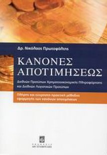 Κανόνες αποτιμήσεως διεθνών προτύπων χρηματοοικονομικής...