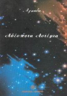 Αδέσποτα αστέρια