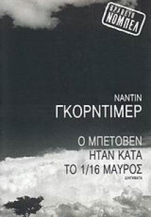 Ο Μπετόβεν ήταν κατά το 1/16 μαύρος
