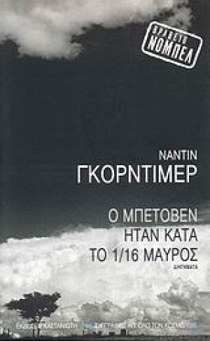 Ο Μπετόβεν ήταν κατά το 1/16 μαύρος